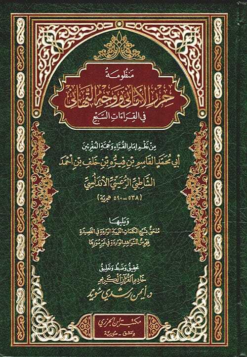 منظومة حرز الأماني ووجه التهاني في القراءات السبع كتب إسلامية الإمام القاسم بن فيره الشاطبي 