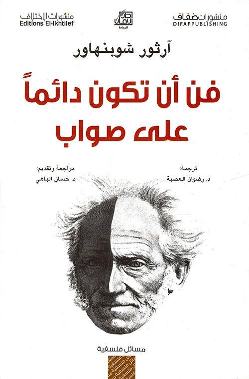 فن أن تكون دائماً على صواب تنمية بشرية آرثور شوبنهاور