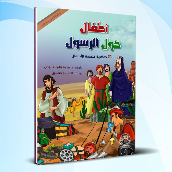 أطفال حول الرسول ﷺ - 20 حكاية ملهمة للأطفال كتب أطفال محمد بهجت الجمل