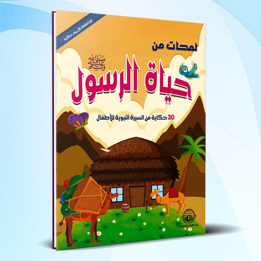 لمحات من حياة الرسول ﷺ - 30 حكاية رائعة للأطفال كتب أطفال حسين التلاوي