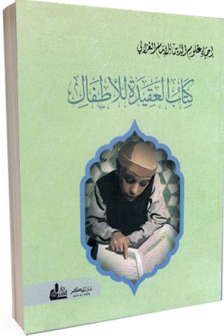 إحياء علوم الدين : كتاب العقيدة للأطفال كتب أطفال الإمام الغزالي 