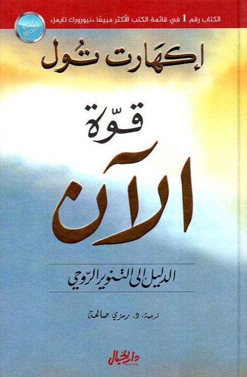 قوة الآن : الدليل إلى التنوير الروحي تنمية بشرية إكهارت تول