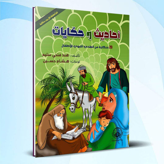 أحاديث وحكايات : 20 حكاية من الهدي النبوي للأطفال كتب أطفال هند فتحي سليم