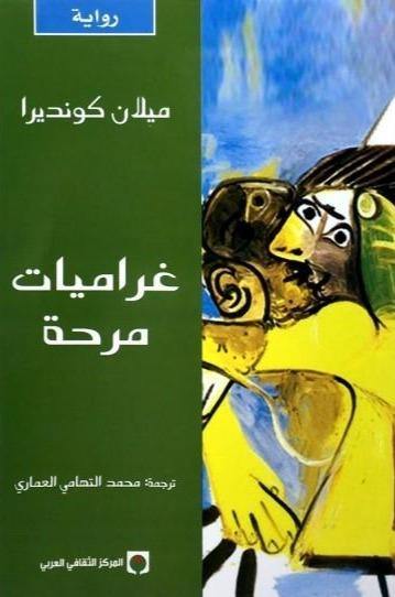 غراميات مرحة كتب الأدب العالمي ميلان كونديرا