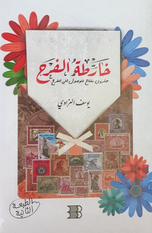 خارطة الفرح : عشرون مفتاح للوصول إلى الفرح كتب الأدب العربي يوسف العزاوي
