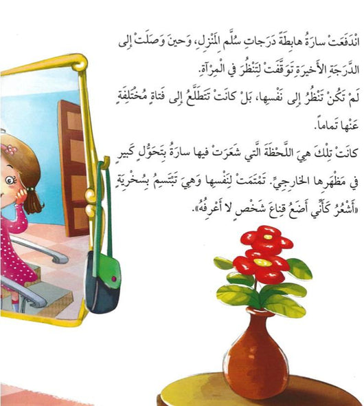 سلسلة قصص التوعية الاجتماعية 4/1 كتب أطفال دار الشرق العربي