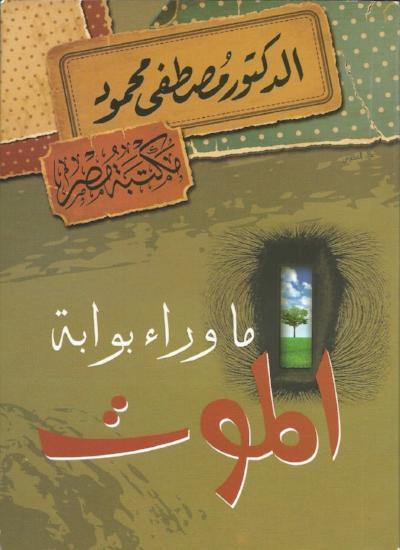 ماذا وراء بوابة الموت كتب إسلامية مصطفى محمود