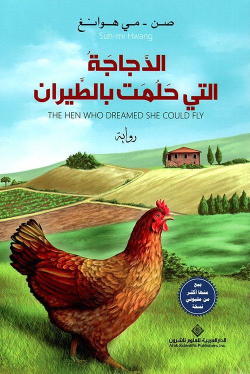 الدجاجة التي حلمت بالطيران كتب الأدب العالمي صن - مي هوانغ