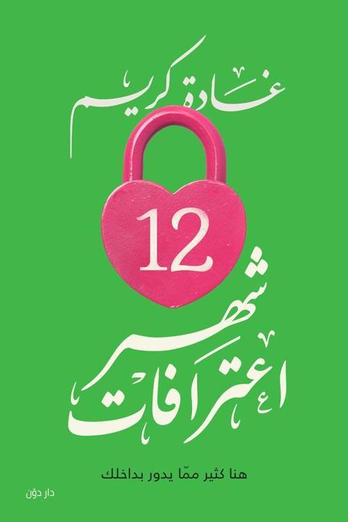 12 شهر اعترافات كتب الأدب العربي غادة كريم