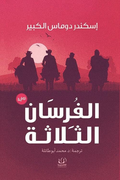 الفرسان الثلاثة كتب الأدب العالمي إسكندر دوماس الكبير