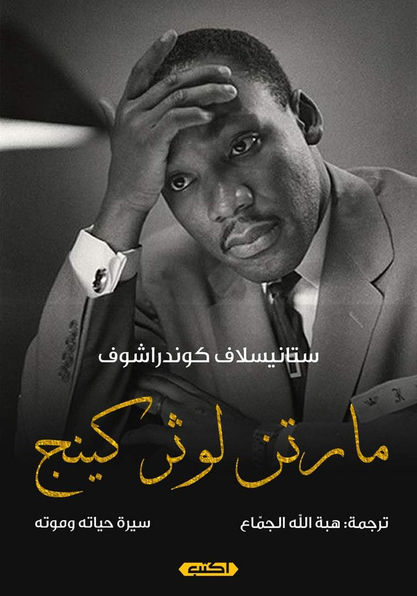 مارتن لوثر كينج : سيرة حياته وموته كتب الأدب العالمي ستانيسلاف كوندراشوف