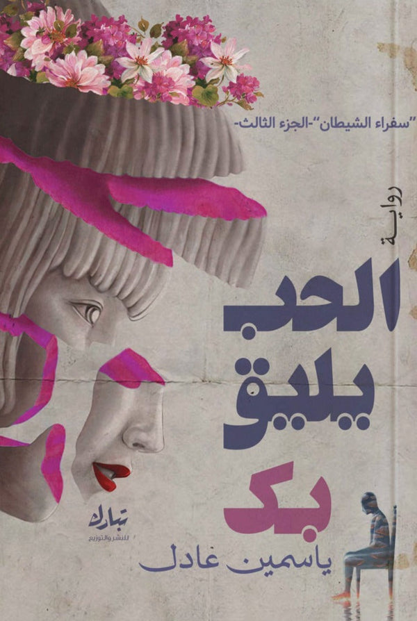 الحب يليق بك كتب الأدب العربي ياسمين عادل