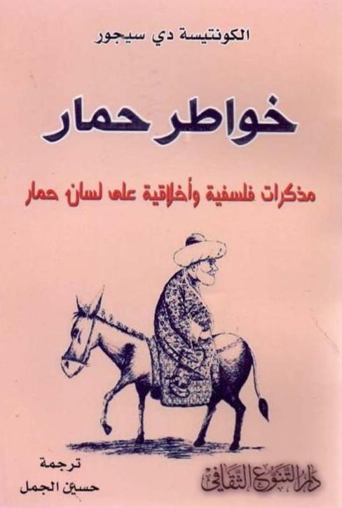 خواطر حمار - مذكرات فلسفية وأخلاقية على لسان حمار كتب الأدب العالمي الكونتيسة دي سيجور