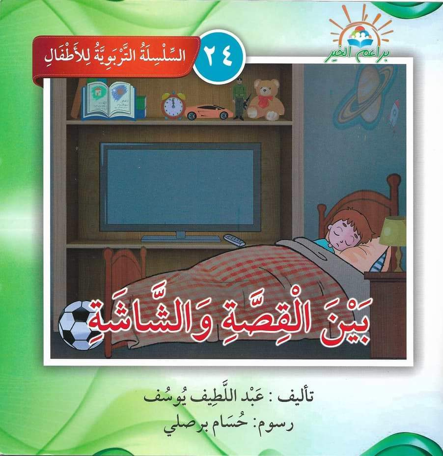 السلسلة التربوية للأطفال كتب أطفال براعم الخير 24. بين القصة والشاشة