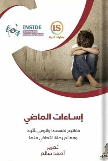 إساءات الماضي : مفاتيح لفهمها والوعي بأثرها ومعالم رحلة التعافي منها تنمية بشرية أحمد سالم 