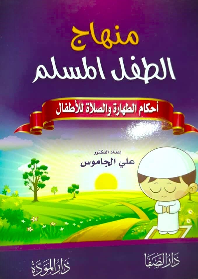 منهاج الطفل المسلم : أحكام الطهارة والصلاة للأطفال كتب أطفال علي الجاموس 