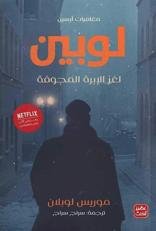 مغامرات أرسين لوبين : لغز الإبرة المجوفة كتب الأدب العالمي موريس لوبلان