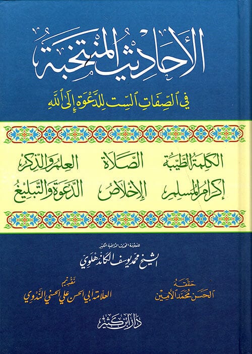 الأحاديث المنتخبة في الصفات الست للدعوة إلى الله كتب إسلامية محمد يوسـف الكاندهلوي 