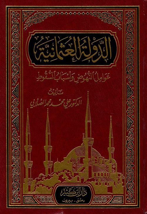 الدولة العثمانية : عوامل النهوض وأسباب السقوط كتب إسلامية علي الصلابي