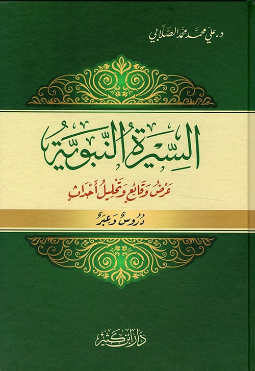 السيرة النبوية : عرض وقائع وتحليل أحداث كتب إسلامية محمد علي الصلابي 