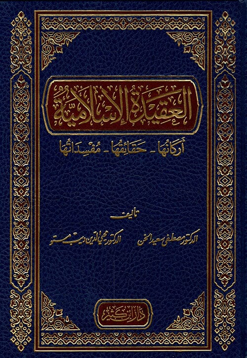 العقيدة الإسلامية : أركانها - حقائقها - مفسداتها كتب إسلامية مصطفى الخن، محي الدين مستو 