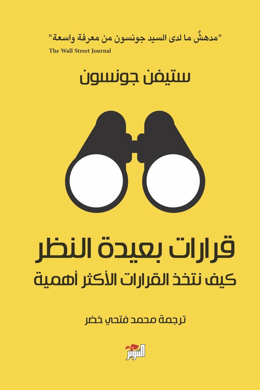 قرارات بعيدة النظر: كيف نتخذ القرارات الأكثر أهمية تنمية بشرية ستيفن جونسون