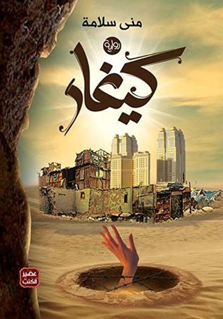 كيغار كتب الأدب العربي منى سلامة