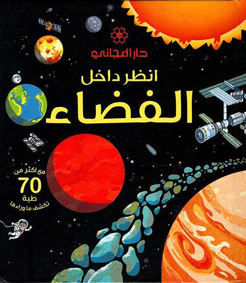 انظر داخل الفضاء : مع أكثر من 70 طيات تكشف ما وراءها كتب أطفال روب لويد جونز