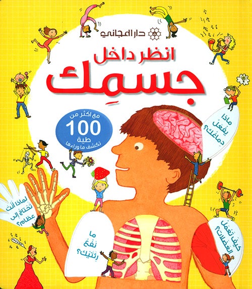 انظر داخل جسمك : مع أكثر من 100 طية تكشف ما وراءها كتب أطفال لويز سترويل