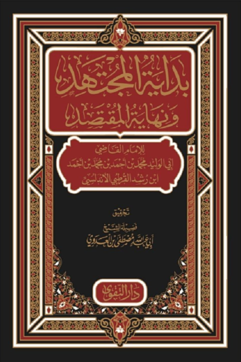بداية المجتهد ونهاية المقتصد كتب إسلامية الإمام ابن رشد