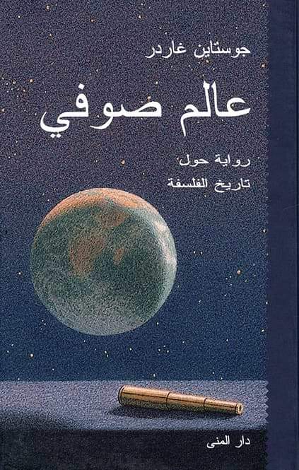 عالم صوفي كتب الأدب العالمي جوستاين غاردر