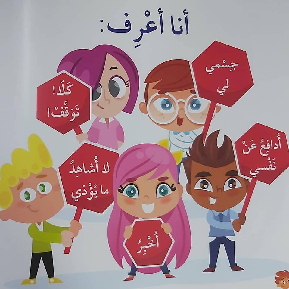 كيف أحمي نفسي ؟ كتب أطفال كريم علي مكي 