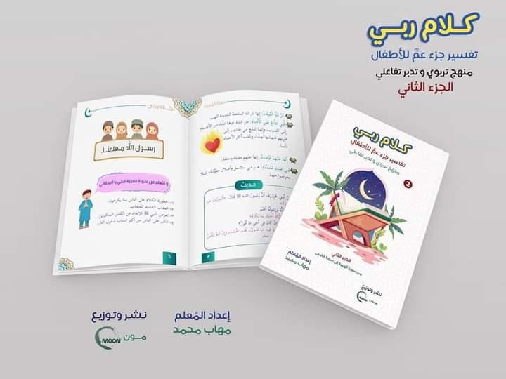 كلام ربي : تفسير جزء عمَّ للأطفال كتب أطفال مهاب محمد