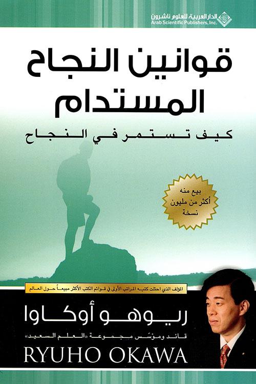 قوانين النجاح المستدام : كيف تستمر في النجاح تنمية بشرية ريوهو أوكاوا