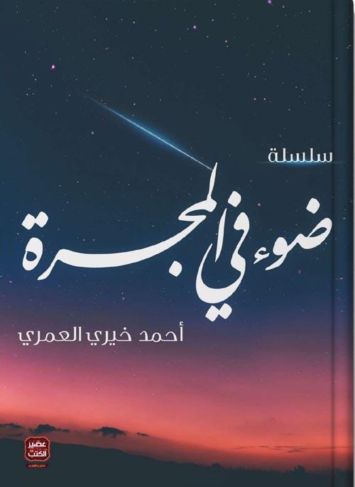 سلسلة ضوء في المجرة كتب إسلامية أحمد خيري العمري