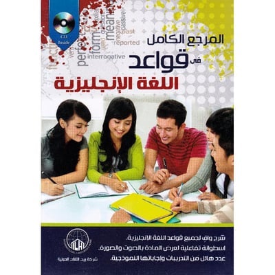 المرجع الكامل في قواعد اللغة الإنجليزية تعلم اللغة الألمانية بيت اللغات الدولية