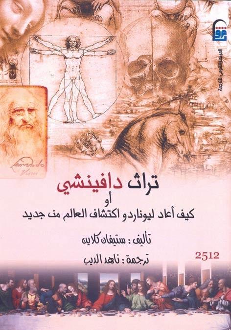 تراث دافنيشي : كيف أعاد ليوناردو اكتشاف العالم من جديد؟ علوم وطبيعة ستيفان كلاين