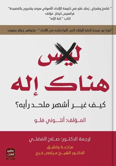 هناك إله : كيف غير أشهر ملحد رأيه؟ كتب إسلامية أنتوني فلو