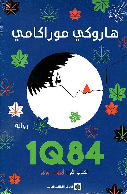 1Q84 : الكتاب الأول كتب الأدب العالمي هاروكي موراكامي