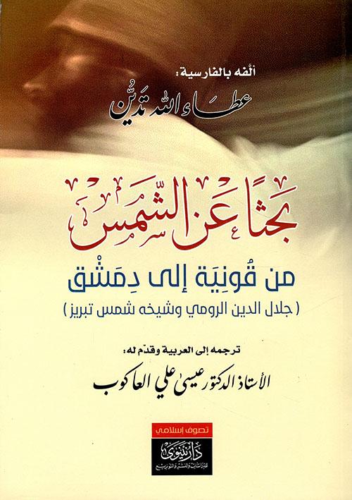 بحثاً عن الشمس من قونية إلى دمشق : جلال الدين الرومي وشيخه شمس تبريز كتب الأدب العالمي عطاء الله تدين