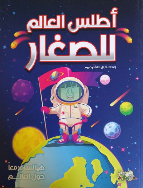 أطلس العالم للصغار كتب أطفال ‎كمال حمود‎