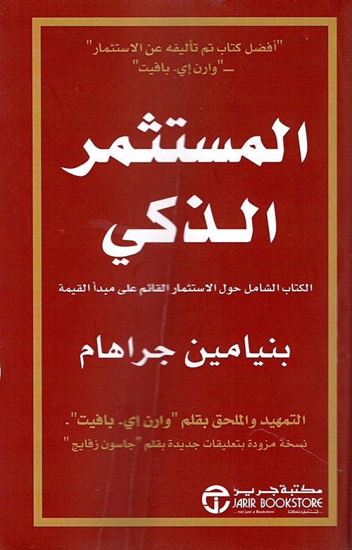 المستثمر الذكي : الكتاب الشامل حول الاستثمار القائم على مبدأ القيمة تنمية بشرية بنيامين جراهام