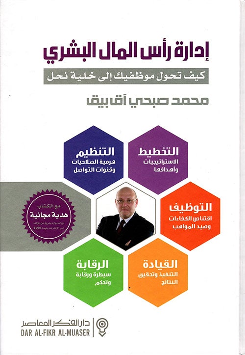 إدارة رأس المال البشري : كيف تحول موظفيك إلى خلية نحل علوم وطبيعة محمد صبحي آق بيق