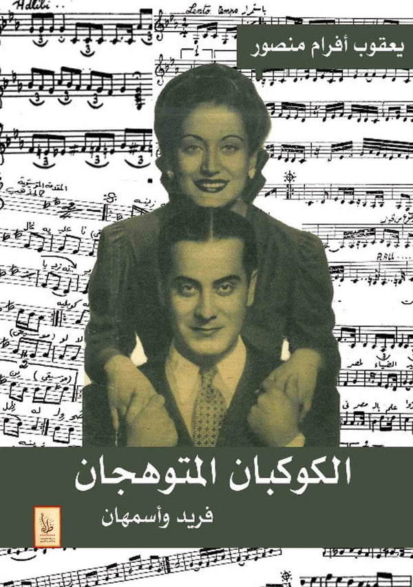 الكوكبان المتوهجان : فريد وأسمهان كتب الأدب العربي يعقوب أفرام منصور