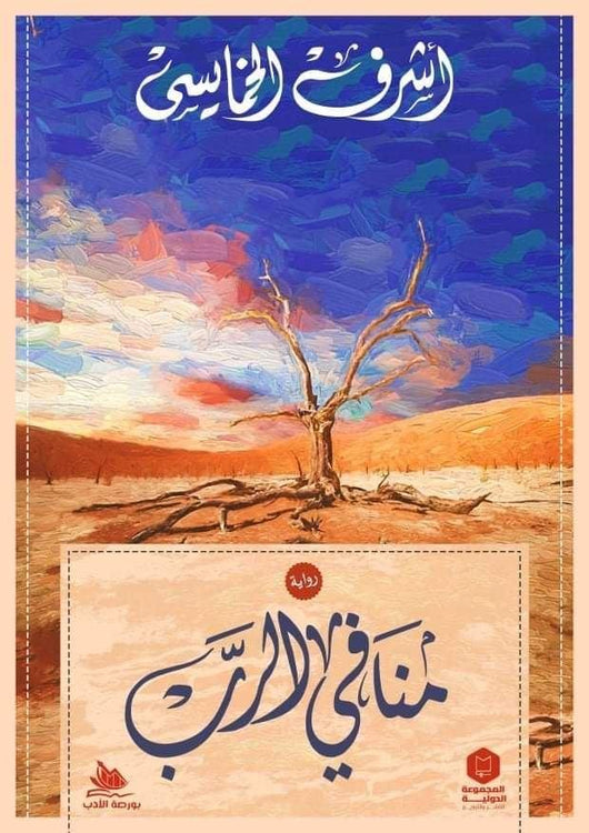 منافي الرب كتب الأدب العربي أشرف الخمايسي
