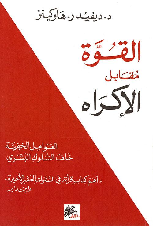 القوة مقابل الإكراه ؛ العوامل الخفية خلف السلوك البشري تنمية بشرية ديفيد ر. هاوكينز