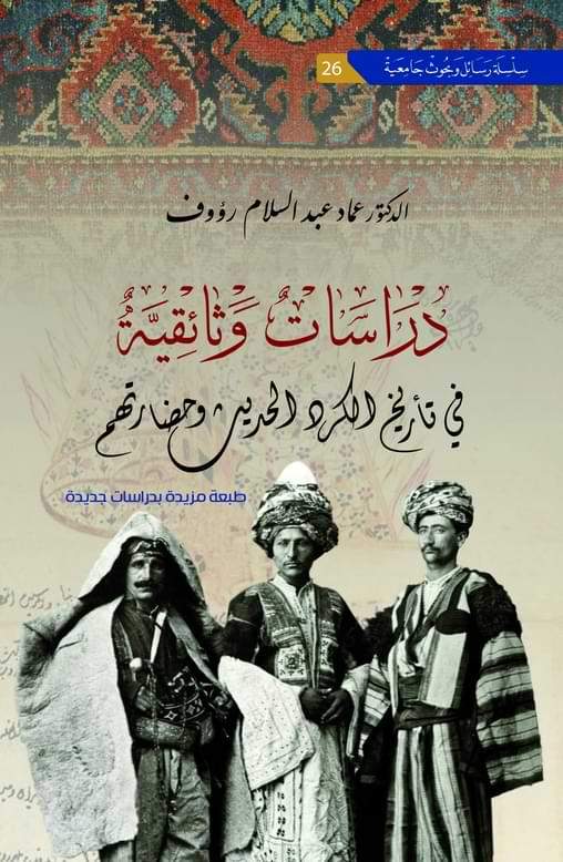 دراسات وثائقية في تاريخ الكرد الحديث وحضارتهم علوم وطبيعة عماد عبد السلام رؤوف