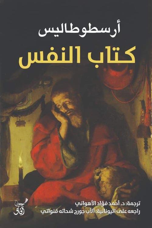 كتاب النفس علوم وطبيعة أرسطو