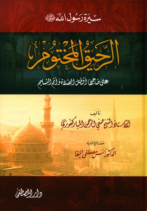 الرحيق المختوم : سيرة رسول الله ﷺ كتب إسلامية صفي الرحمن المباركفوري