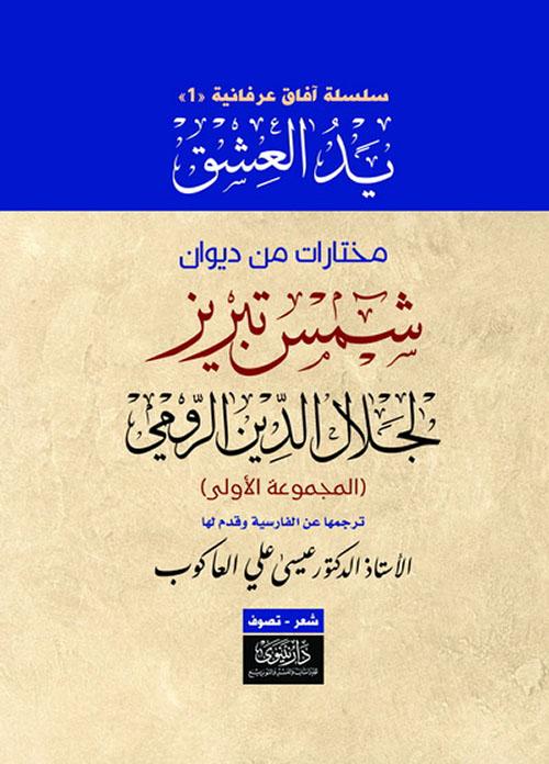 يد العشق : مختارات من ديوان شمس تبريز لجلال الدين الرومي كتب الأدب العالمي جلال الدين الرومي